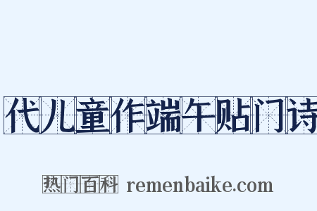 代儿童作端午贴门诗是什么意思的图片